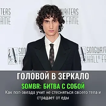 Sombr откровенно рассказал о борьбе с собственным телом и пищевыми трудностями