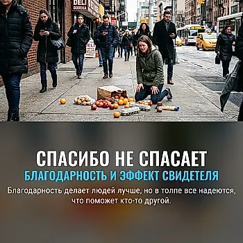 Благодарность не отменяет эффект свидетеля