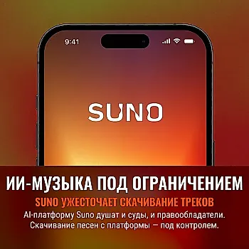 Suno ограничит скачивание AI-песен: заявлены «принципы» — ИИ должен вдохновлять, а не копировать