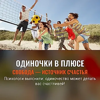 Одиночка? Есть польза!