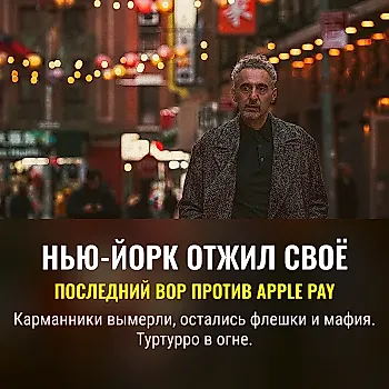 «Последний карманник Нью-Йорка»: Тортурро против цифровой эпохи
