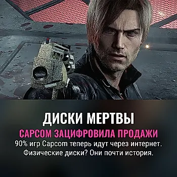 Capcom не боится ухода физических игр