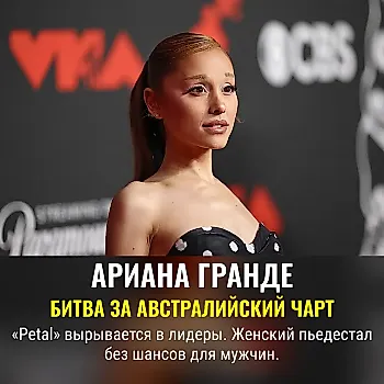 Ariana Grande снова на вершине австралийских чартов — "Petal" стартует с №1