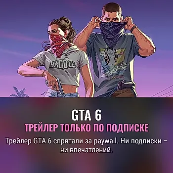 Трейлер GTA 6 показали только по подписке Netflix, и фанаты в ярости