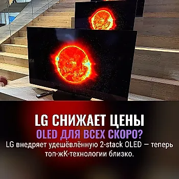 LG представила новую двухслойную OLED-технологию для удешевления и повышения энергоэффективности телевизоров и мониторов