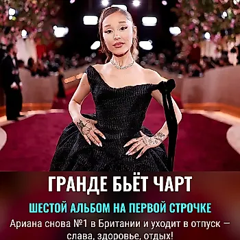 Ariana Grande снова на вершине: шестой альбом подряд №1 в Британии