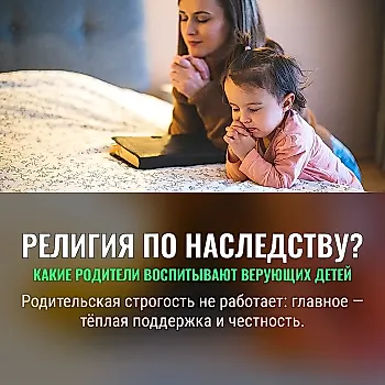 Родительский консерватизм не делает детей более религиозными