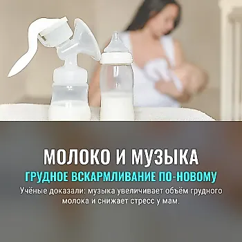 Музыка увеличивает количество грудного молока: новый взгляд учёных
