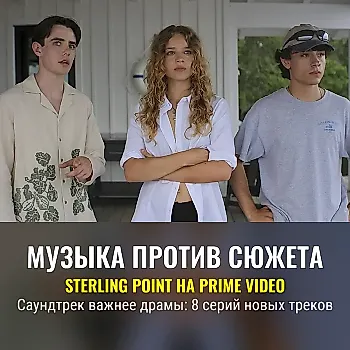 Весь саундтрек сериала «Sterling Point»: полный список треков