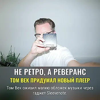 Том Век и его цифровой музыкальный плеер Sleevenote