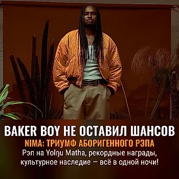 Baker Boy забрал все главные призы на Национальной премии аборигенной музыки Австралии 2026