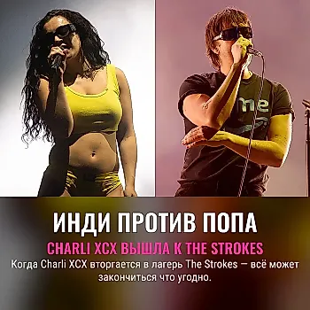 Charli XCX и The Strokes: внезапный дуэт и обмен подколами