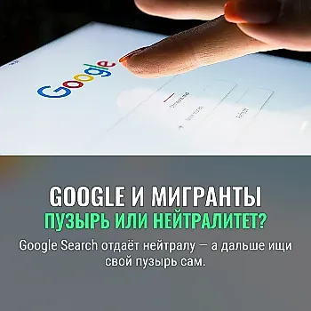 Склоняет ли Google к либерализму в иммиграции?