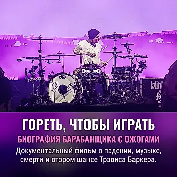 Трагедия и музыка: новый фильм о Тревисе Баркере