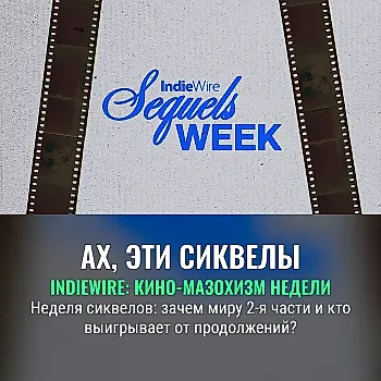 Неделя сиквелов от IndieWire: что ждать и зачем это все