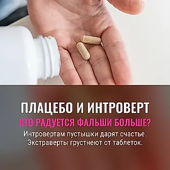 Интроверты сильнее реагируют на плацебо