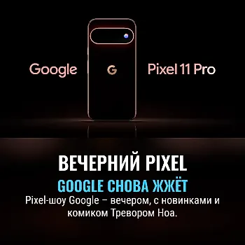 Что ждать от аппаратной презентации Google Pixel в 2026 году