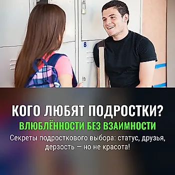 Кого обожают подростки? Социальная алгебра влюблённостей