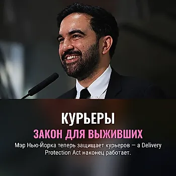 Мэр Нью-Йорка Мамдани поддержал Delivery Protection Act