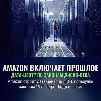 Amazon строит дата-центр по старым правилам