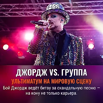 Бой Джордж грозит уволить участников группы за отказ играть его скандальную песню