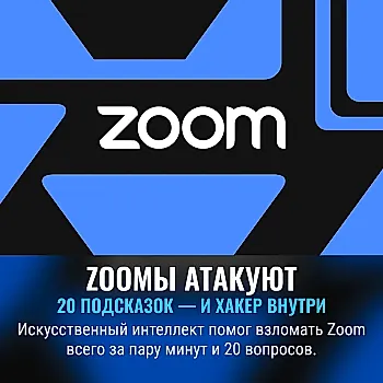 Zoom устраняет огромную уязвимость: искусственный интеллект взломал Zoom всего 20 запросами