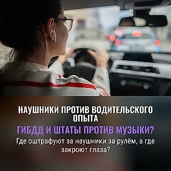 Можно ли ездить за рулем в наушниках?
