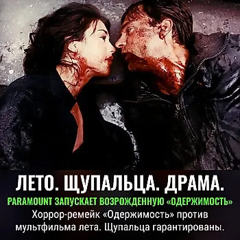 Paramount превращает культовый хоррор «Одержимость» в летний блокбастер