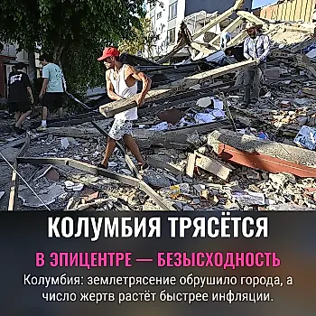 Как помочь Колумбии после землетрясения