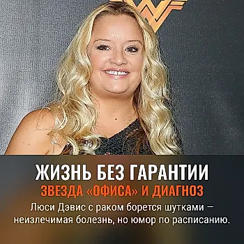 Звезда «Офиса» Люси Дэвис — о неизлечимом раке