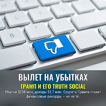 Финансовый провал соцсети Трампа: масштаб убытков и падение амбиций Truth Social