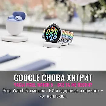 Погружение Google Pixel Watch 5 в ИИ и здоровье