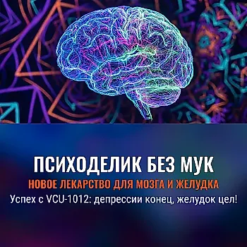 Новый психоделик: без побочек