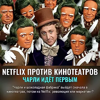 Netflix снова идёт в кинотеатры с “Чарли и шоколадной фабрикой”