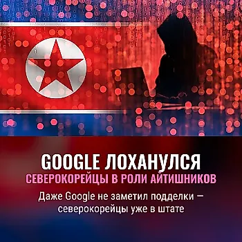 Афера из Северной Кореи оказалась настолько искусной, что даже Google не заметила подвоха