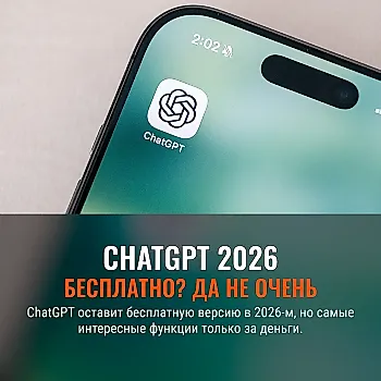 Что будет бесплатным в ChatGPT в 2026 году, а что — нет?