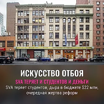 Кризис в Школе визуальных искусств Нью-Йорка: студентов мало, денег ещё меньше