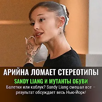 Не балетки и не туфли: гибридный стиль Ariana Grande от Sandy Liang — лучшее из двух миров