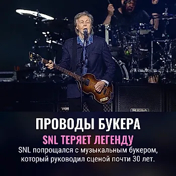 На шоу SNL уволили музыкального букера после 30 лет работы