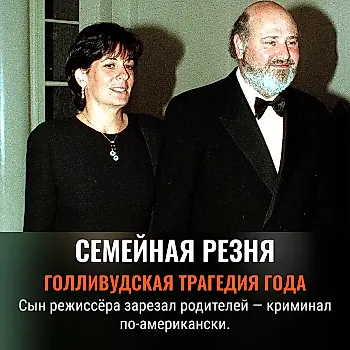 Голливудская бойня: сын убил родителей