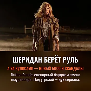 Dutton Ranch второй сезон: новые драмы и опасения поклонников