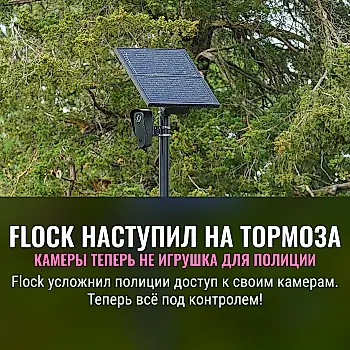 Flock усиливает защиту частной жизни от полиции