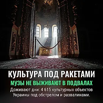 Россия разрушает культурное наследие Украины