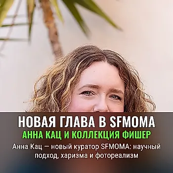 SFMOMA назначил Анну Кац главой живописи и скульптуры