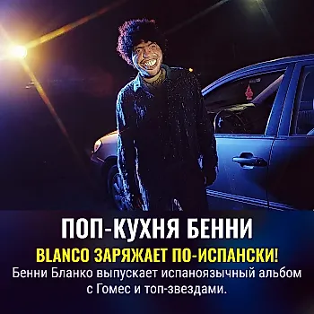 Benny Blanco выпускает альбом на испанском языке