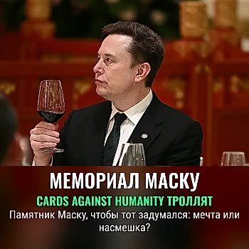 «Территория троллинга: Cards Against Humanity строит памятник рядом со Starbase Илону Маску»