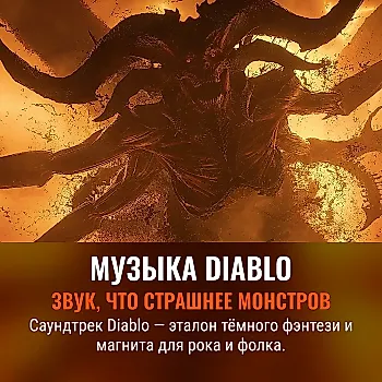 Почему саундтрек Diablo — эталон мрачного фэнтези