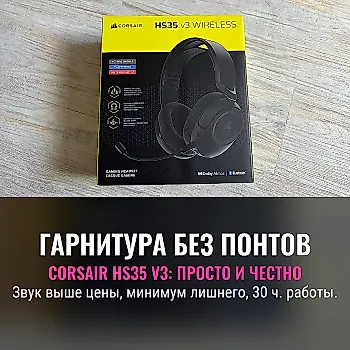 Обзор Corsair HS35 v3: только для звука и комфорта