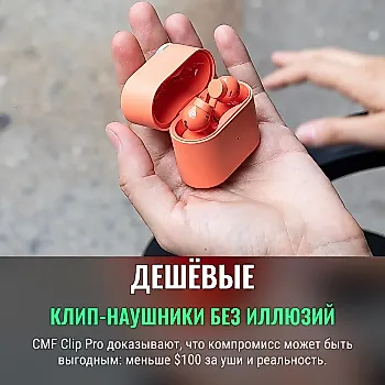 CMF сумели уравновесить цену и качество в клип-наушниках