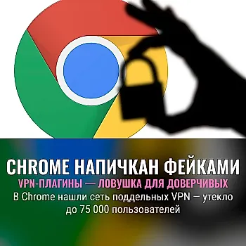 Масштабная сеть поддельных VPN в Chrome: разоблачение «безопасности»